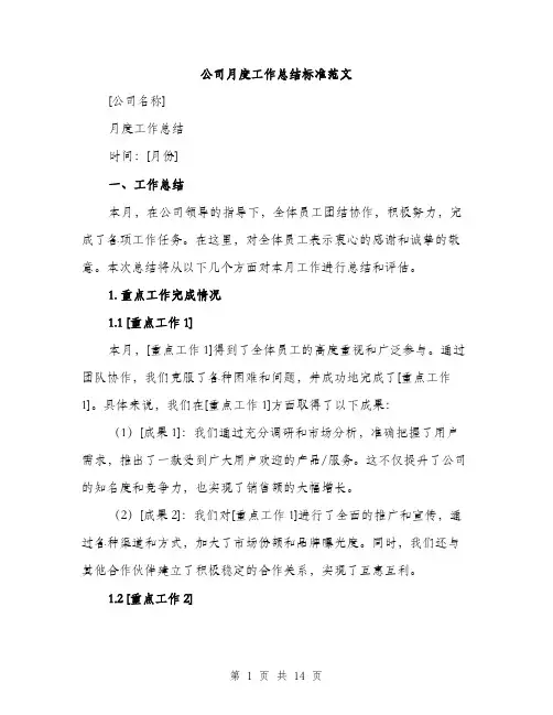 公司月度工作总结标准范文（5篇）