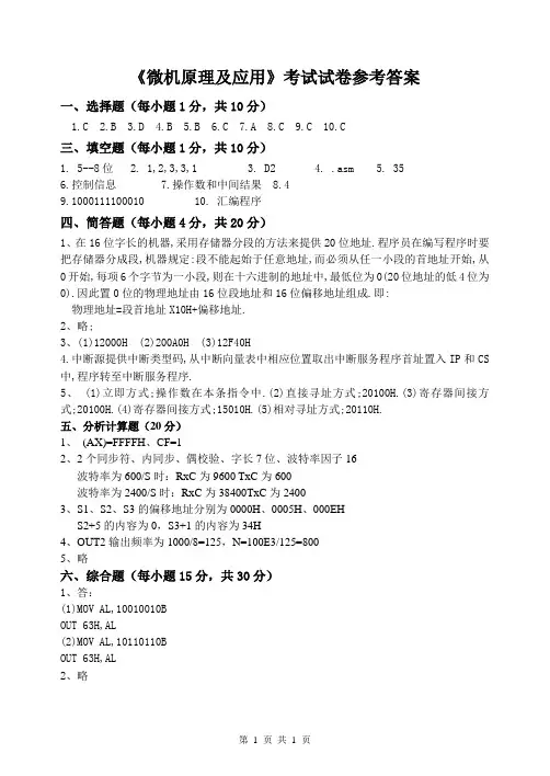 《微机原理及应用》----试卷参考答案