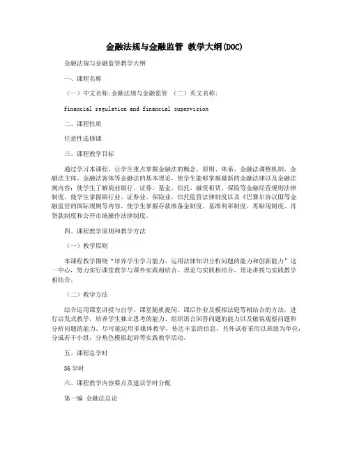 金融法规与金融监管 教学大纲(DOC)