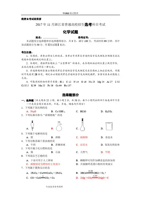 201811月浙江普通高校招生选考科目考试化学试题和答案解析