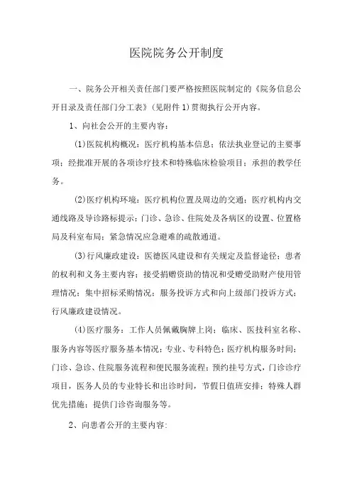 医院院务公开制度