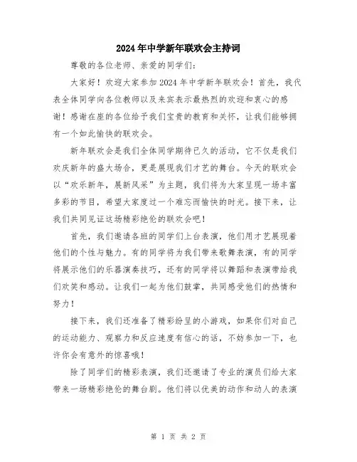 2024年中学新年联欢会主持词