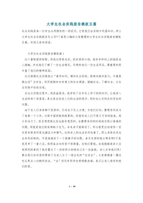 大学生社会实践报告模板五篇