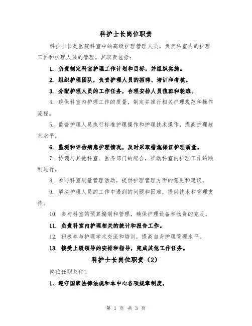 科护士长岗位职责（3篇）
