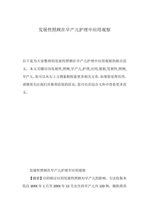 发展性照顾在早产儿护理中应用观察