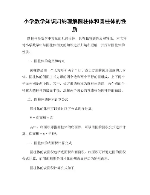 小学数学知识归纳理解圆柱体和圆柱体的性质