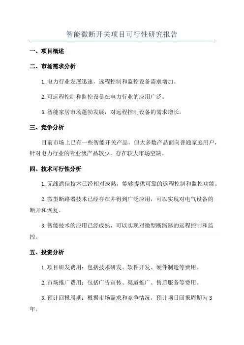 智能微断开关项目可行性研究报告
