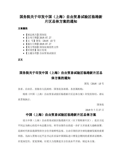国务院关于印发中国（上海）自由贸易试验区临港新片区总体方案的通知