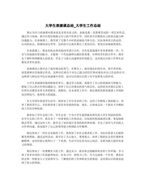 大学生表演课总结_大学生工作总结