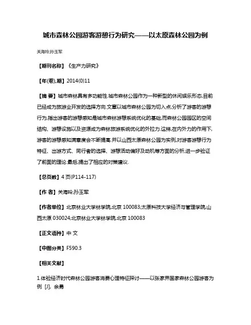 城市森林公园游客游憩行为研究——以太原森林公园为例
