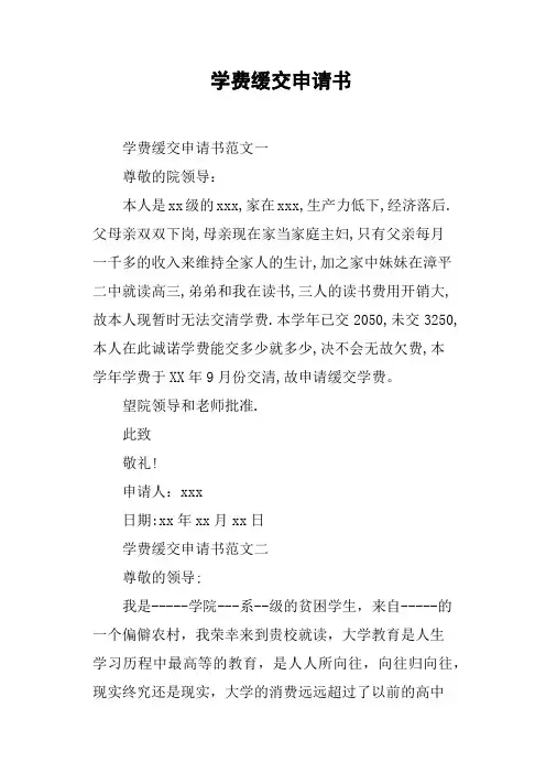学费缓交申请书
