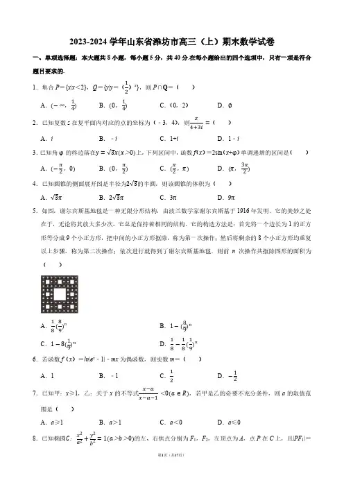2023-2024学年山东省潍坊市高三(上)期末数学试卷【答案版】