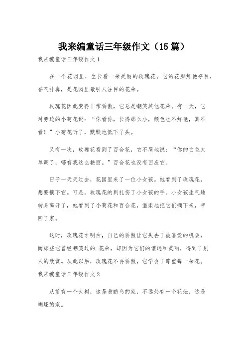 我来编童话三年级作文(15篇)