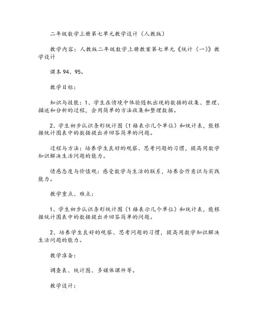 二年级数学上册第七单元教学设计(人教版)