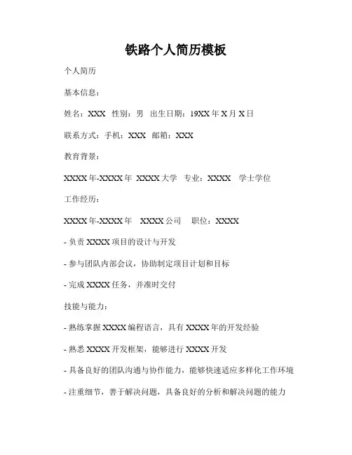 铁路个人简历模板
