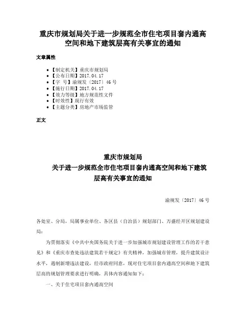 重庆市规划局关于进一步规范全市住宅项目套内通高空间和地下建筑层高有关事宜的通知