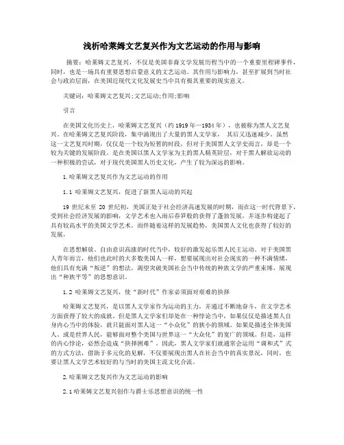 浅析哈莱姆文艺复兴作为文艺运动的作用与影响