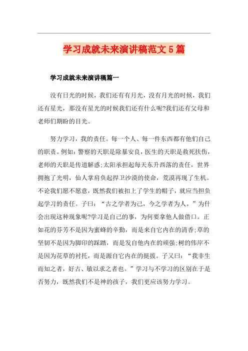 学习成就未来演讲稿范文5篇