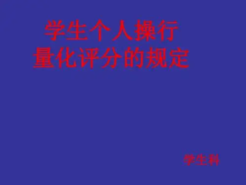 操行评分规定