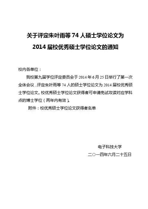 成都电子科技大学关于评定朱叶雨等74人学位论文为校优秀硕士学位论文的通知