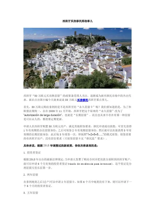 西班牙买房移民那些事儿