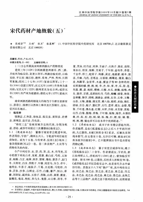 宋代药材产地概貌(五)