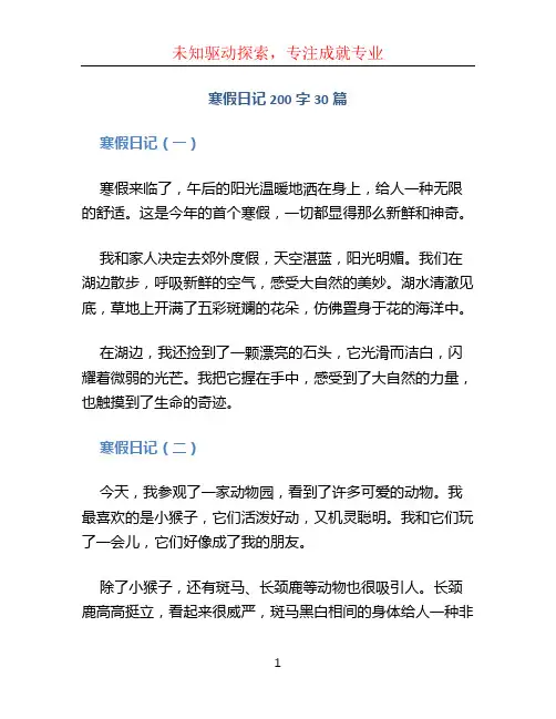 寒假日记200字30篇