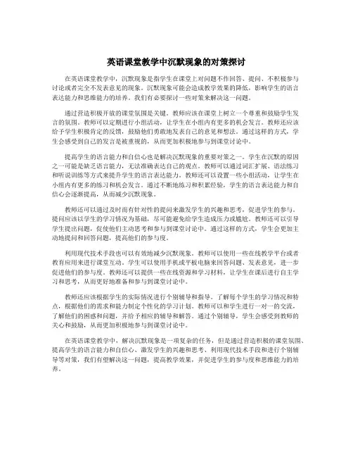 英语课堂教学中沉默现象的对策探讨