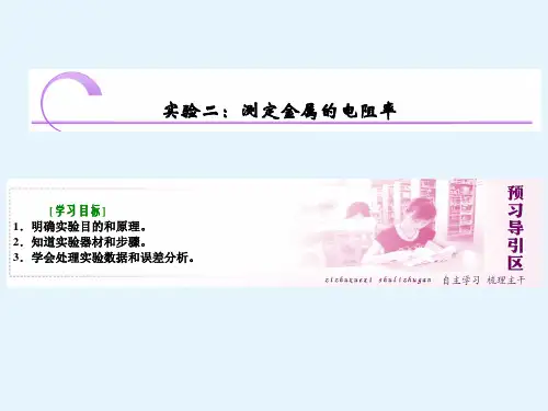 高二物理人教版选修31课件第二章实验二测定金属的电阻率