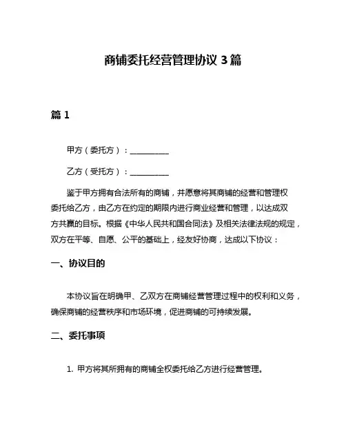 商铺委托经营管理协议3篇