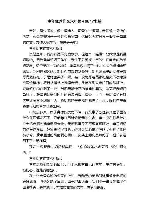 童年优秀作文六年级400字七篇