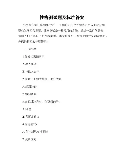 性格测试题及标准答案