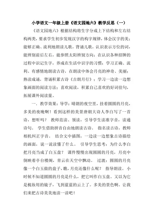 小学语文一年级上册《语文园地六》教学反思(三篇)