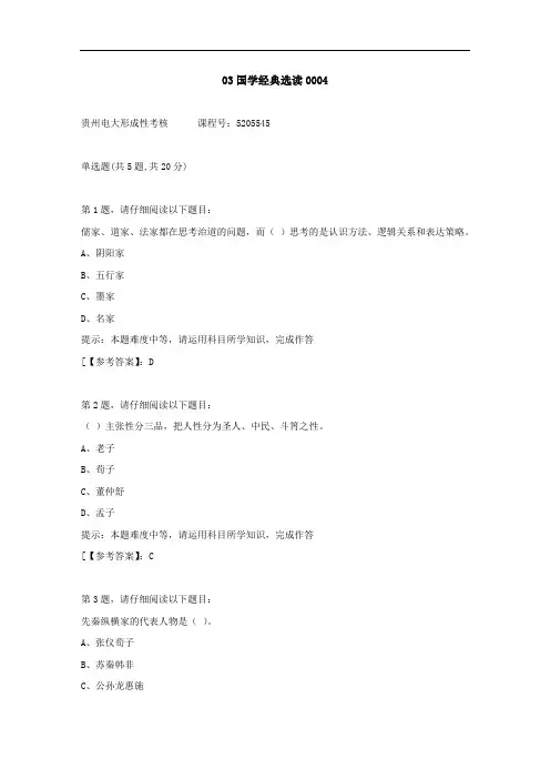 贵州电大(2020-2022)-03国学经典选读-学习资料4答案
