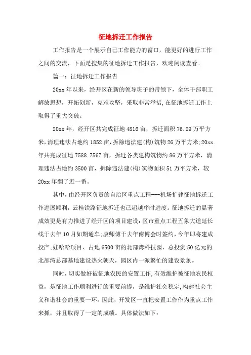 征地拆迁工作报告