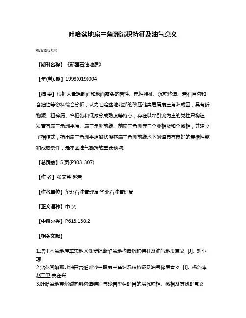 吐哈盆地扇三角洲沉积特征及油气意义