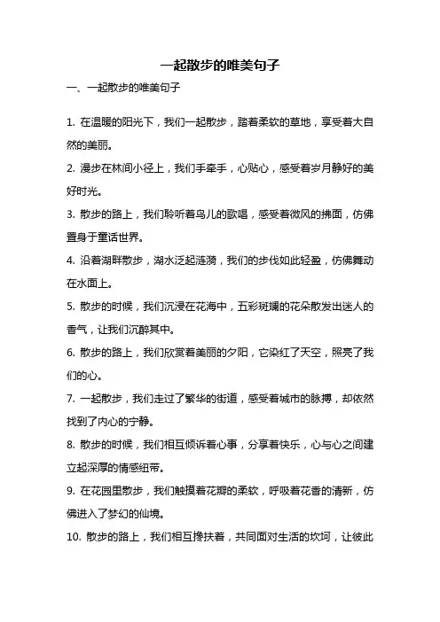 一起散步的唯美句子