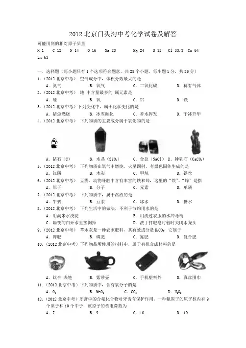 2012北京门头沟中考化学试卷及答案