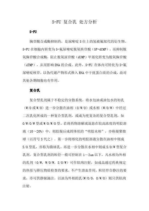 5-FU 复合乳 处方分析