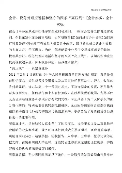 会计、税务处理应遵循和坚守的四条“高压线”[会计实务,会计实操]