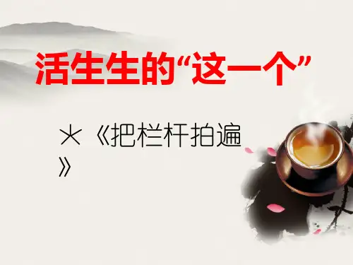 《把栏杆拍遍》教学课件