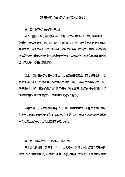 延安研学活动的感悟和收获