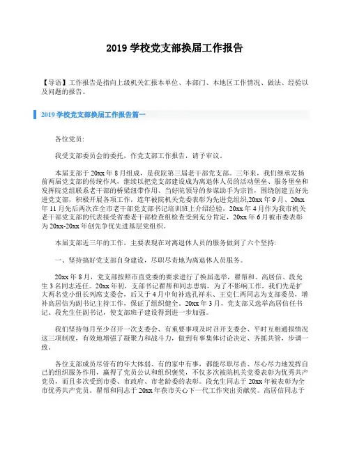 2019学校党支部换届工作报告