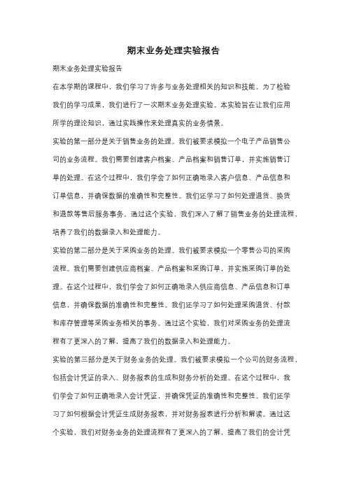 期末业务处理实验报告