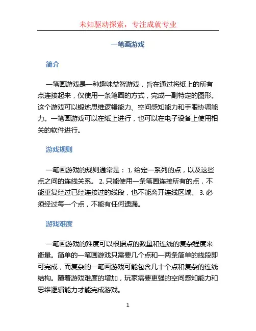 一笔画游戏