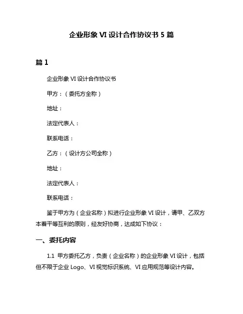 企业形象VI设计合作协议书5篇