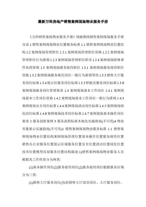 最新万科房地产销售案例现场物业服务手册.doc