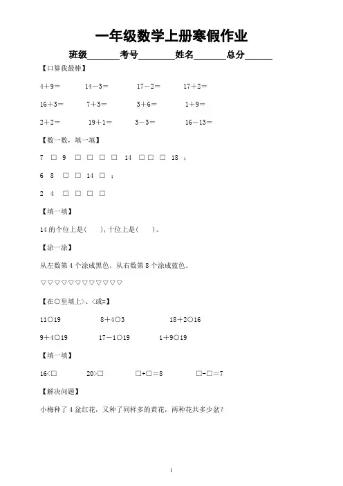 小学数学一年级上册寒假作业(共30天)