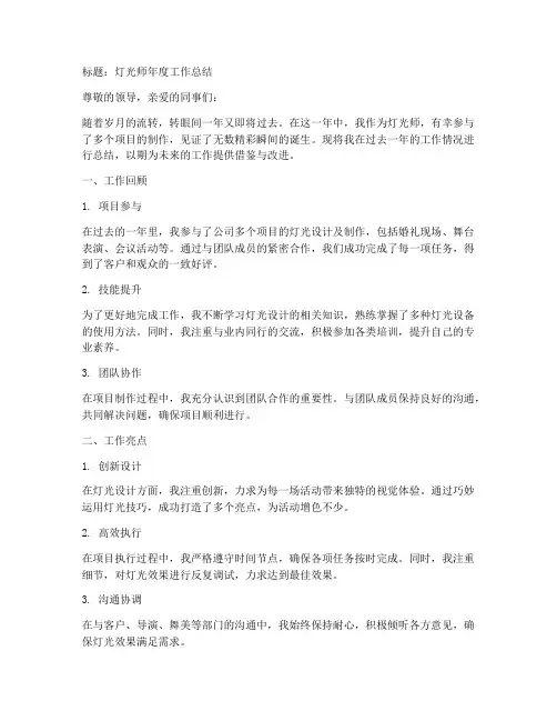 灯光师工作总结个人怎么写