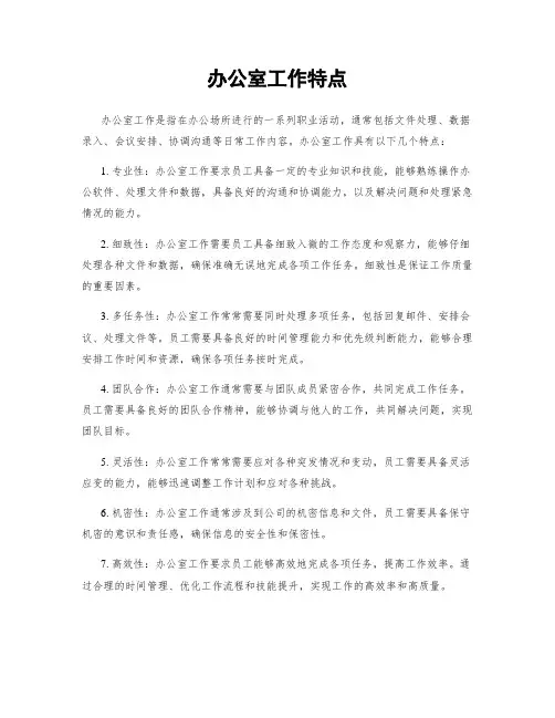 办公室工作特点